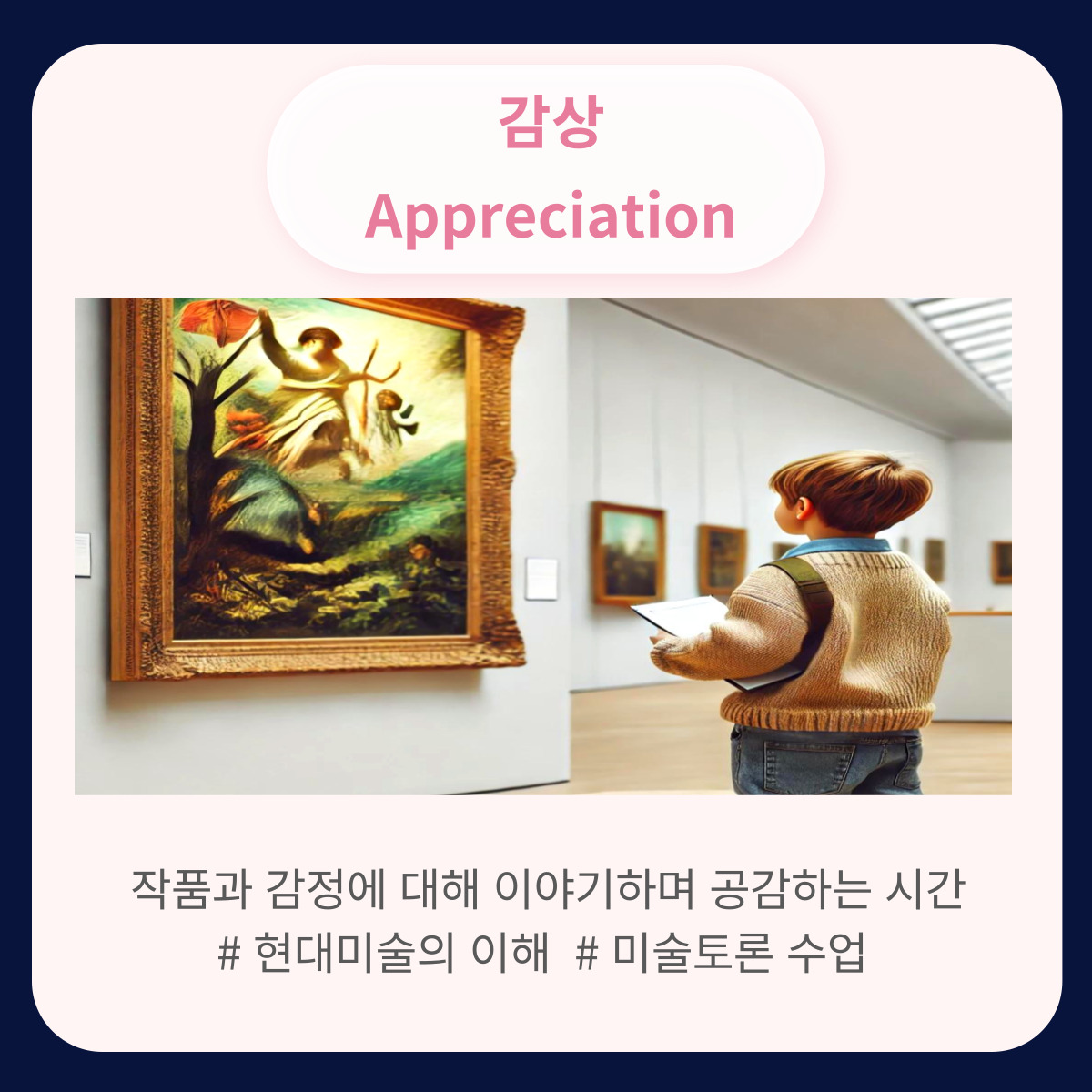 감상 - 작품 감상 및 이해